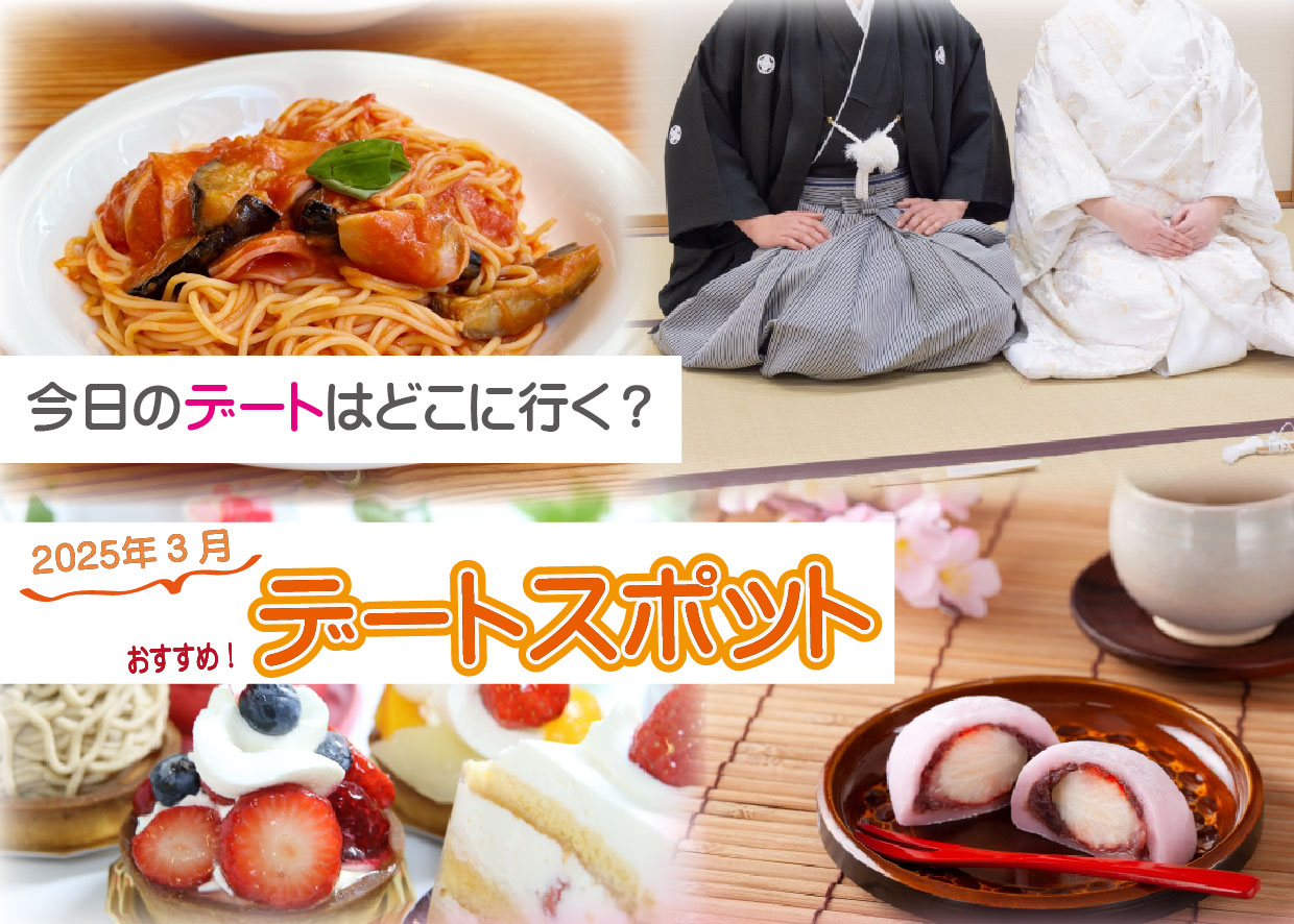 デートスポット通信2025年3月号 ~No.9~